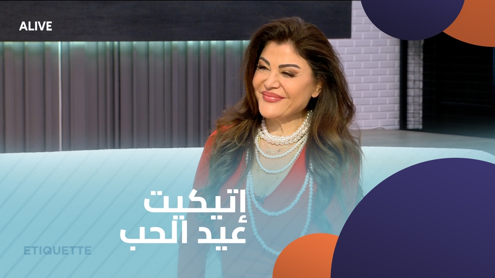 إتيكيت عيد الحب