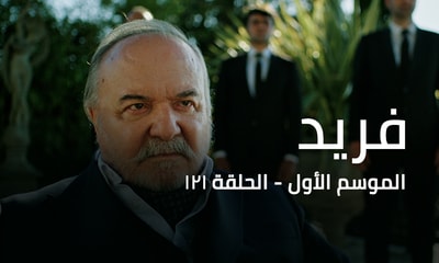 الحلقة 121