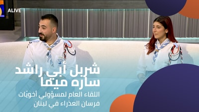 شربل أبي راشد - ساره ميما - اللقاء العام لمسؤولي أخويّات فرسان العذراء في لبنان