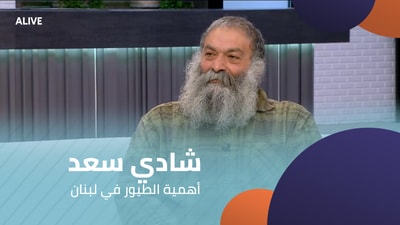 شادي سعد - أهمية الطيور في لبنان