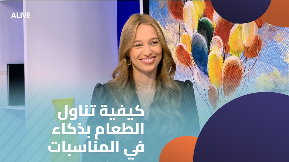 كيفية تناول الطعام بذكاء في المناسبات