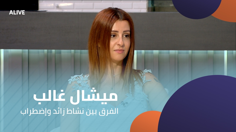 ميشال غالب - الفرق بين نشاط زائد وإضطراب