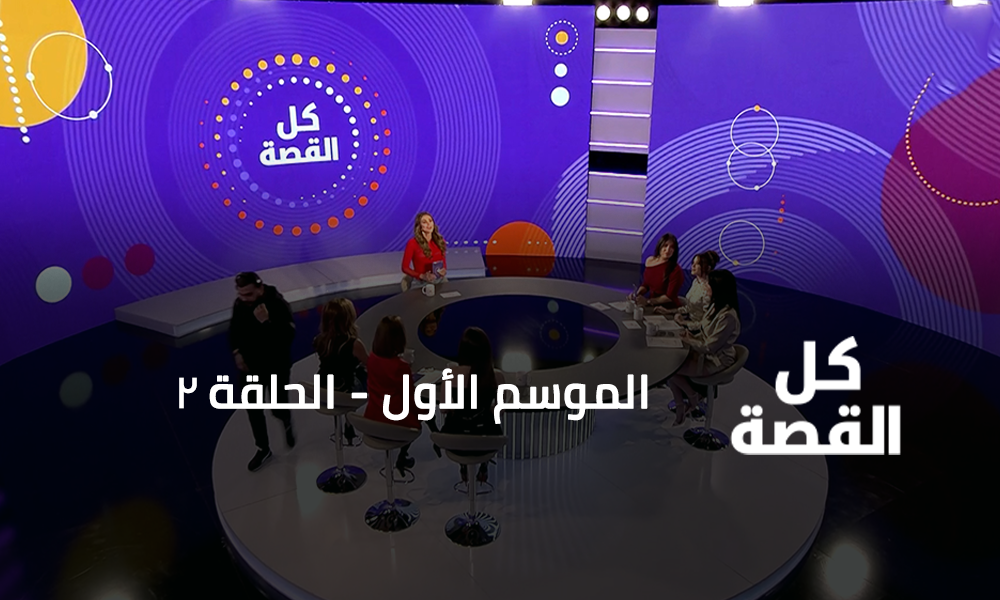 الحلقة 02
