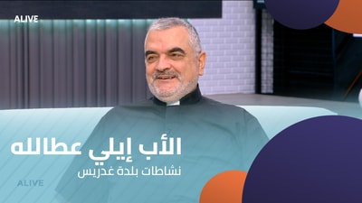 الأب إيلي عطالله  - نشاطات بلدة غدريس