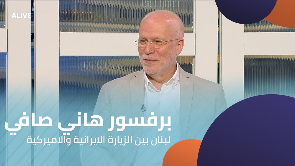 برفسور هاني صافي - لبنان بين الزيارة الايرانية والاميركية