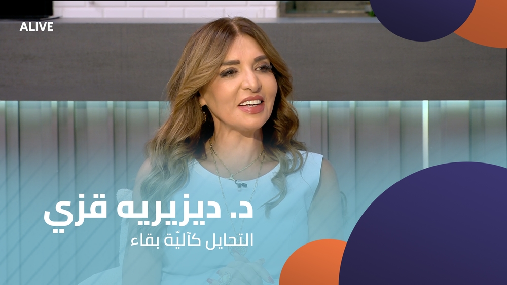 د. ديزيريه قزي - التحايل كآليّة بقاء