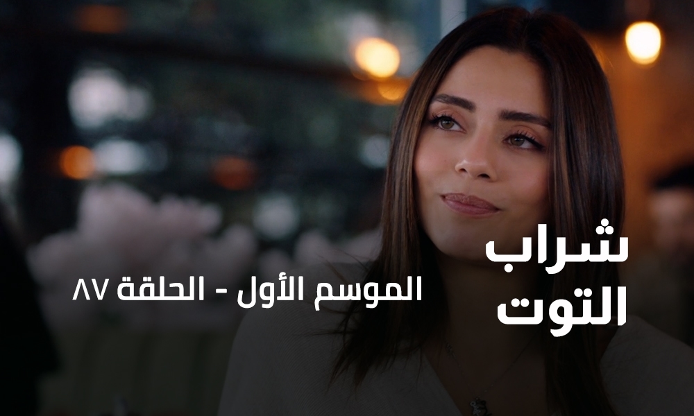 الحلقة 87