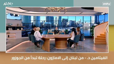الفيتامين د - ألكسندرا يوسف - مكسيم ميشال قادري - من لبنان إلى الامازون: رحلة تبدأ من الجوزور
