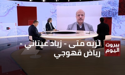 نزيه متى - زياد عيتاني - رياض قهوجي