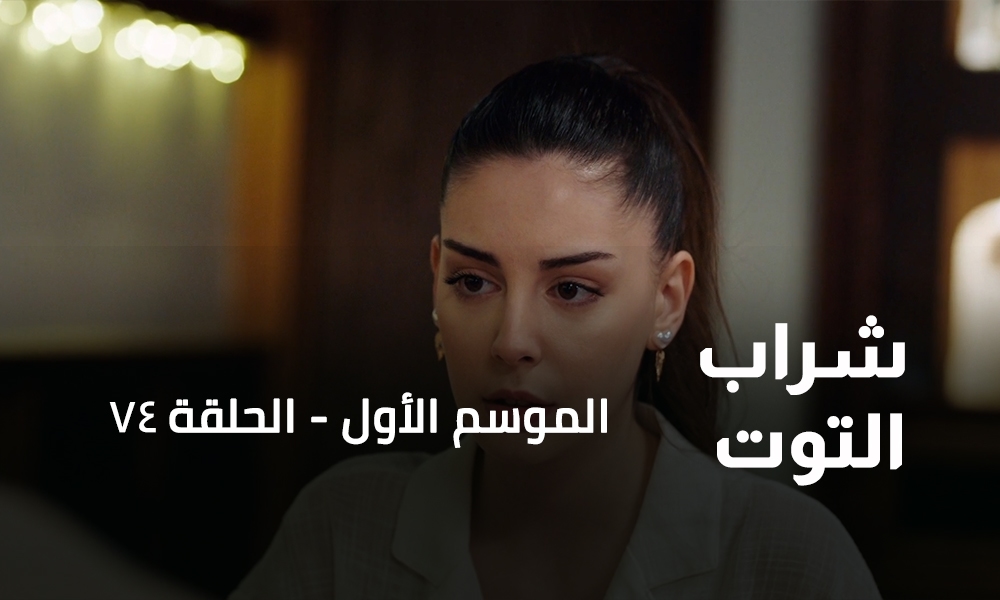 الحلقة 74