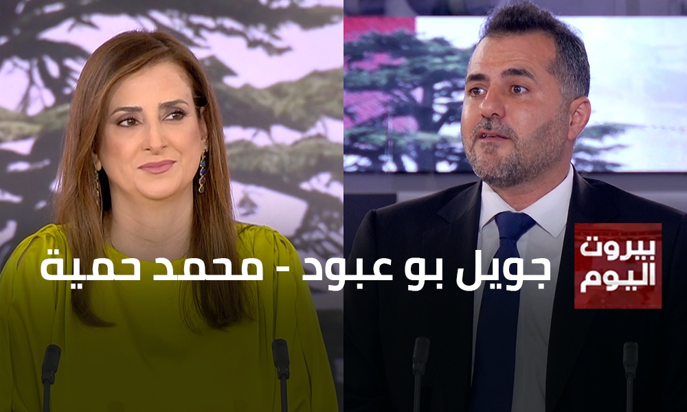 جويل بو عبود - محمد حمية