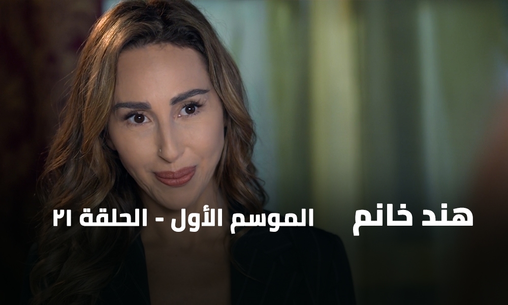 الحلقة 21