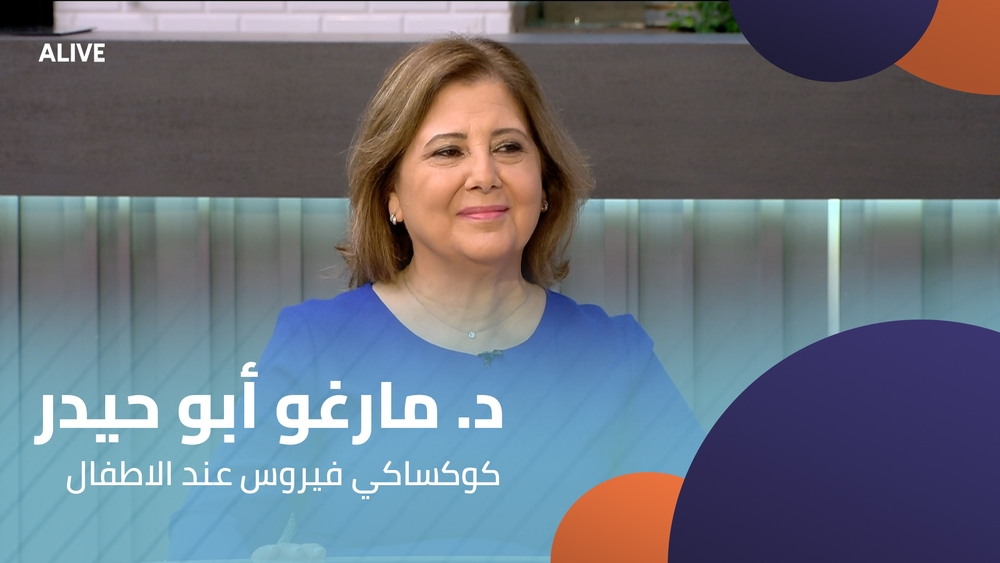 د. مارغو أبو حيدر - كوكساكي فيروس عند الاطفال