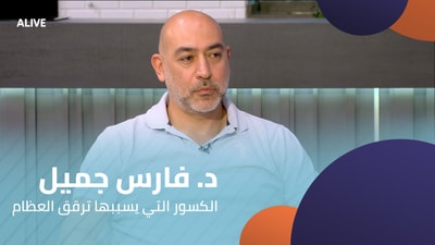 د. فارس جميل - الكسور التي يسببها ترقق العظام