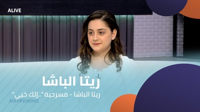 Rita Al-Basha - "Elak Khayi" play