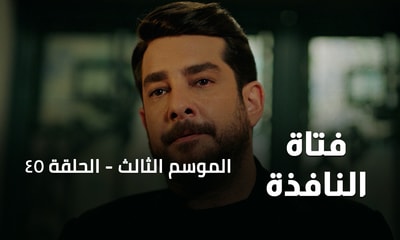 الحلقة 45