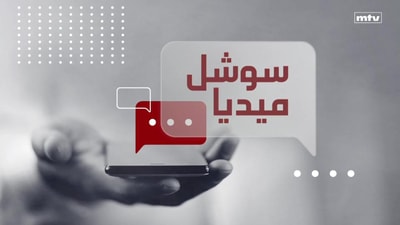د. هشام بو ناصيف - زياد عيتاني - محمد علوش - محمود جباعي - موريس متى - وسائل التواصل الاجتماعي