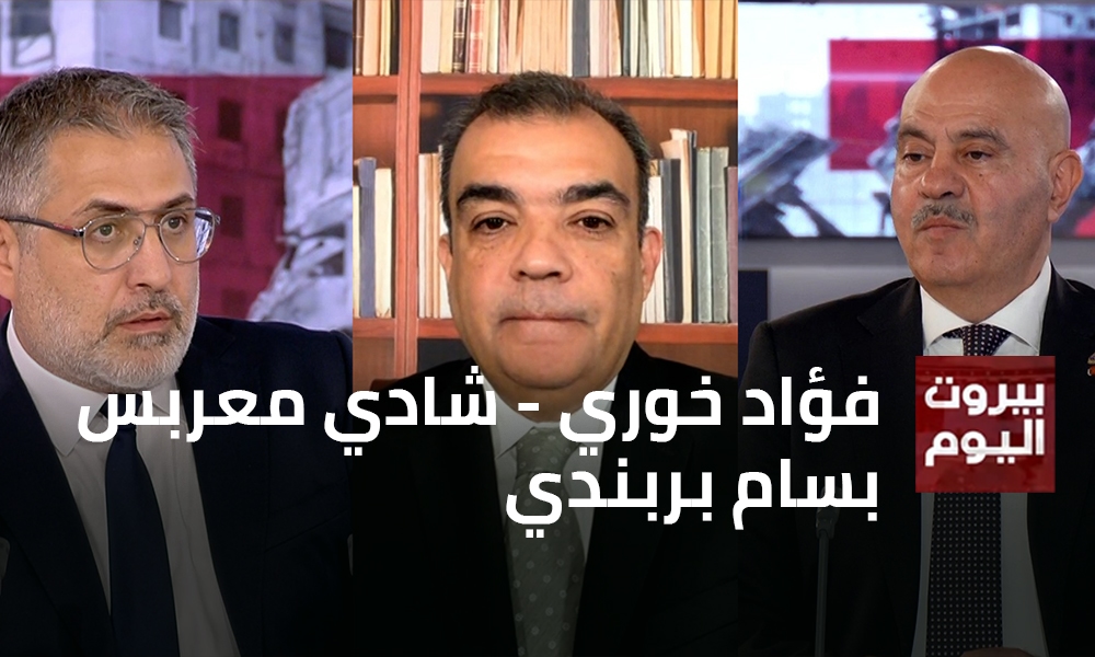 فؤاد خوري - شادي معربس - بسام بربندي
