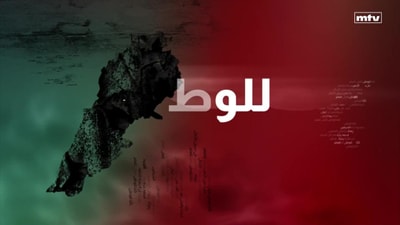 Alia Mansour - Sami Saab - Maroun Khawli - Sami Alawieh