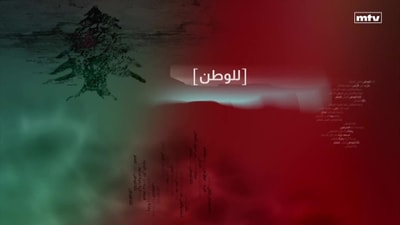 Boulos Abed Al Sater - Joseph Tawk - Majd Harb - Mariam Majdouline - Amin Bashir