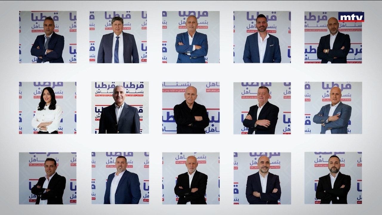 اعلان لائحة قرطبا بتستاهل