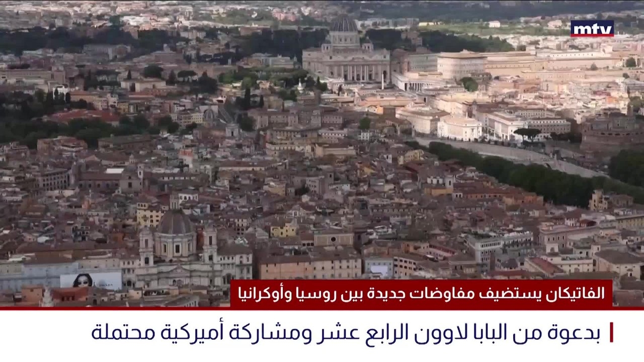 الفاتيكان يستضيف مفاوضات جديدة بين روسيا وأوكرانيا