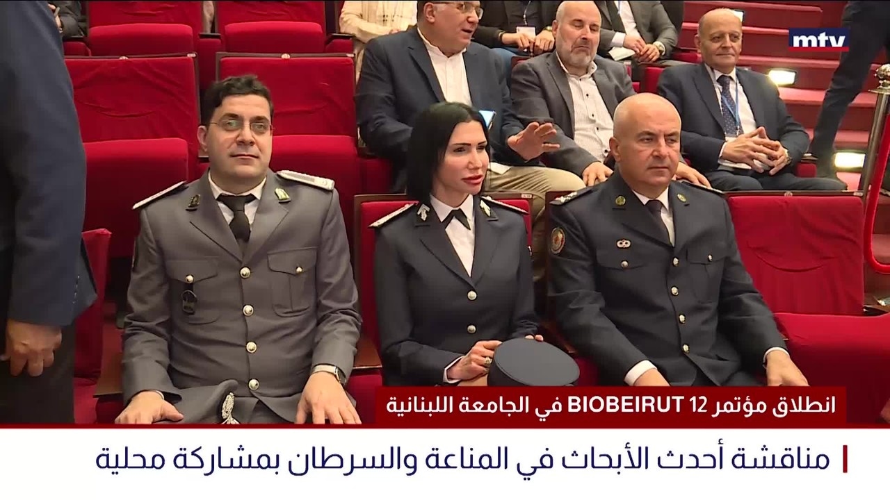 في الجامعة اللبنانية BIOBEIRUT 12 انطلاق مؤتمر