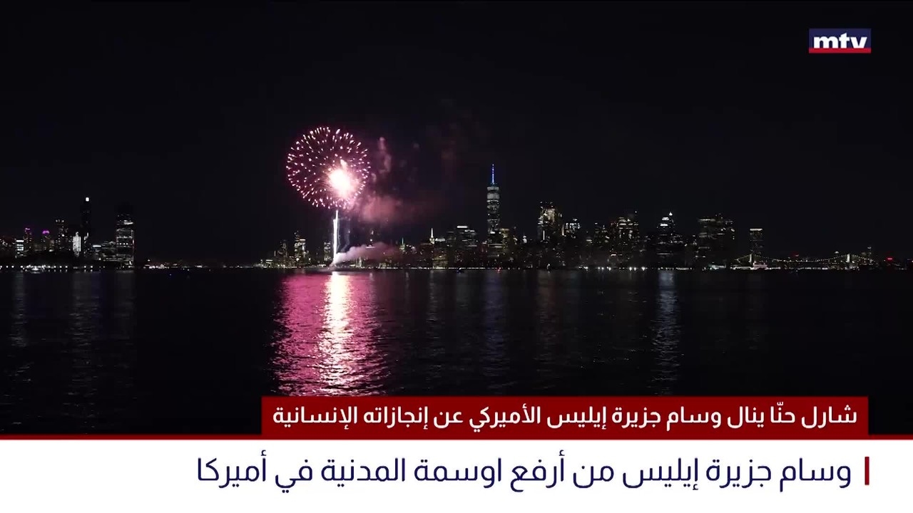 شارل حنّا ينال وسام جزيرة إيليس الأميركي عن إنجازاته الإنسانية