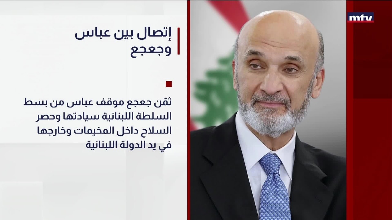 إتصال بين عباس وجعجع