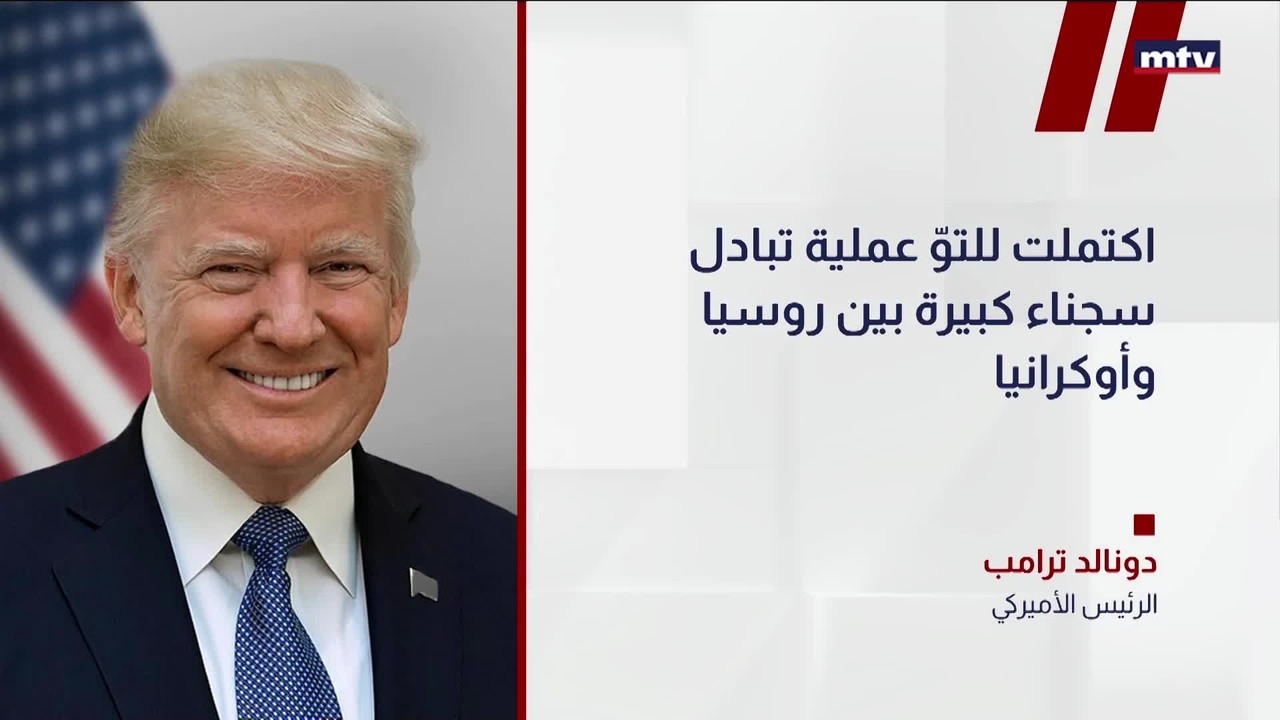 عمليةَ تبادل لسجناء اكتملت بين روسيا وأوكرانيا