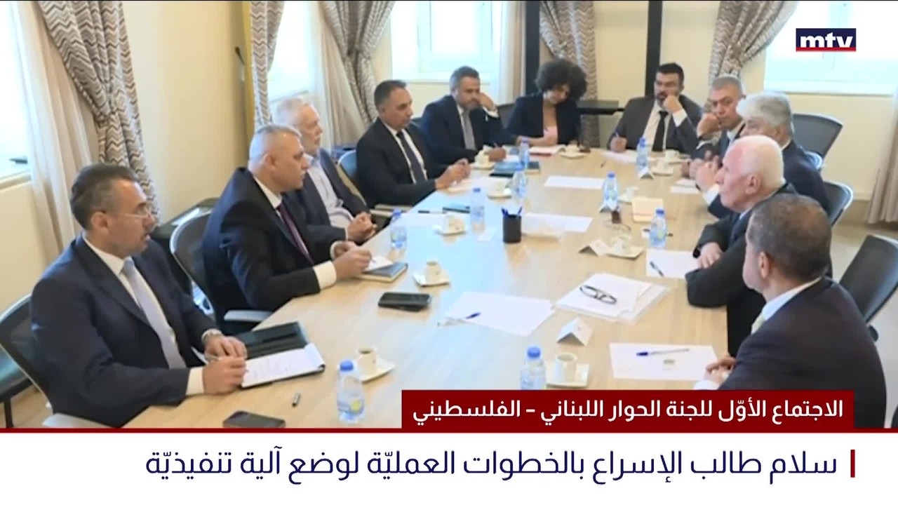 الاجتماع الأوّل للجنة الحوار اللبناني – الفلسطيني