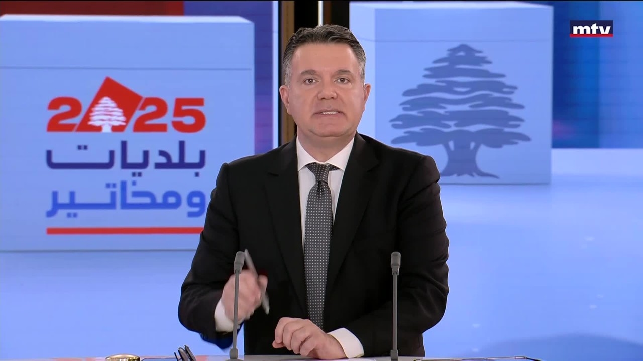 الانتخابات البلدية والاختيارية في الجنوب والنبطية - جزين