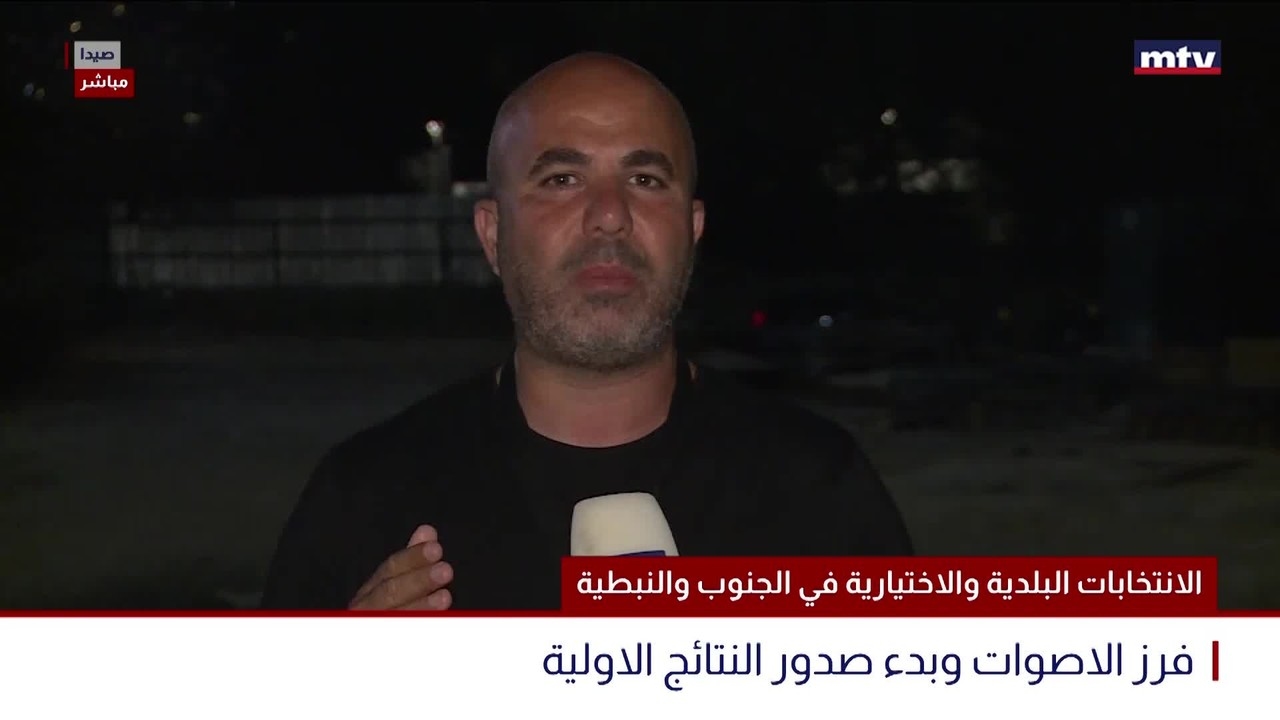 الانتخابات البلدية والاختيارية في الجنوب والنبطية - صيدا