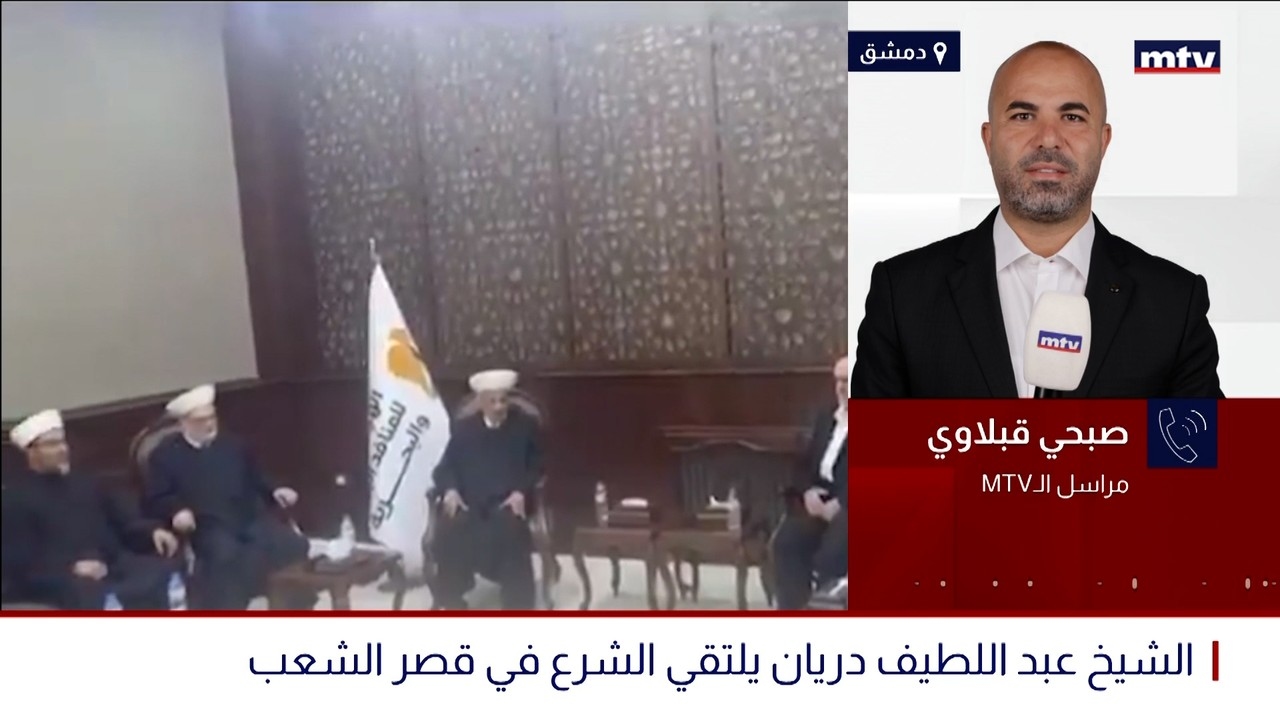 الشيخ عبد اللطيف دريان يلتقي الشرع في قصر الشعب