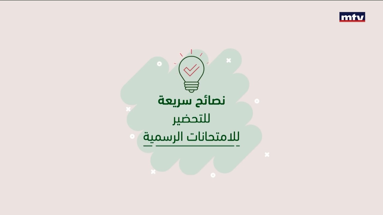 نصائح سريعة للتحضير للامتحانات الرسمية