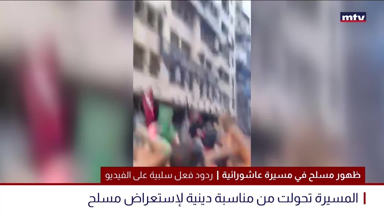 ظهور مسلح في مسيرة عاشورائية