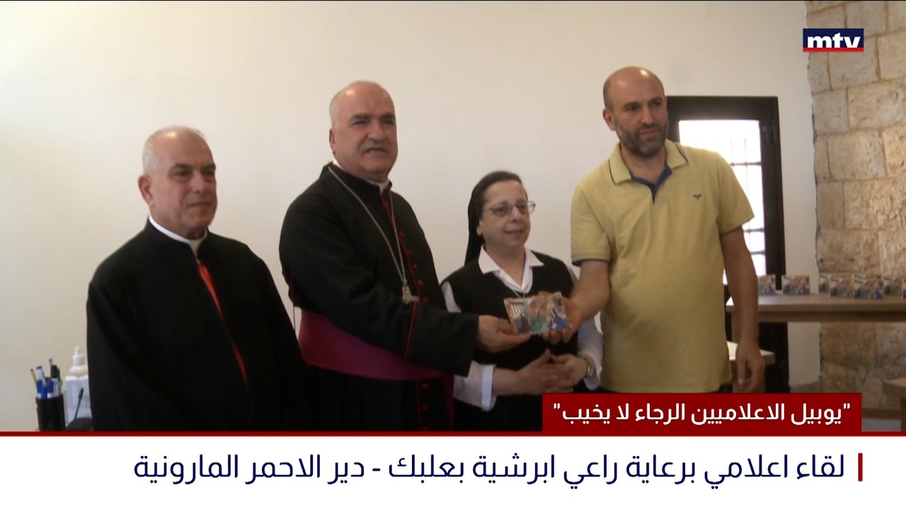 يوبيل الاعلاميين الرجاء لا يخيب