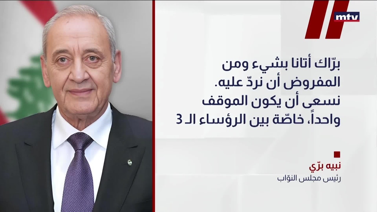 بري: المسؤولين حريصون على رد مُوحَّد