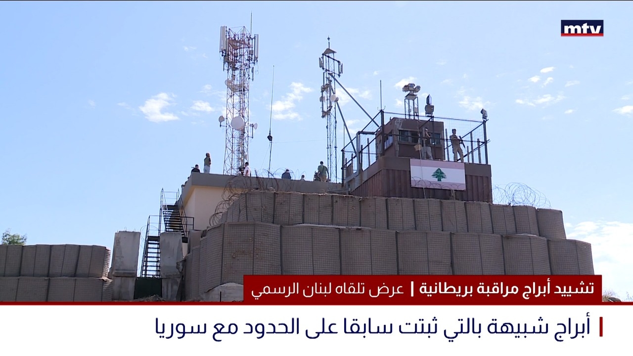 تشييد أبراج مراقبة بريطانية