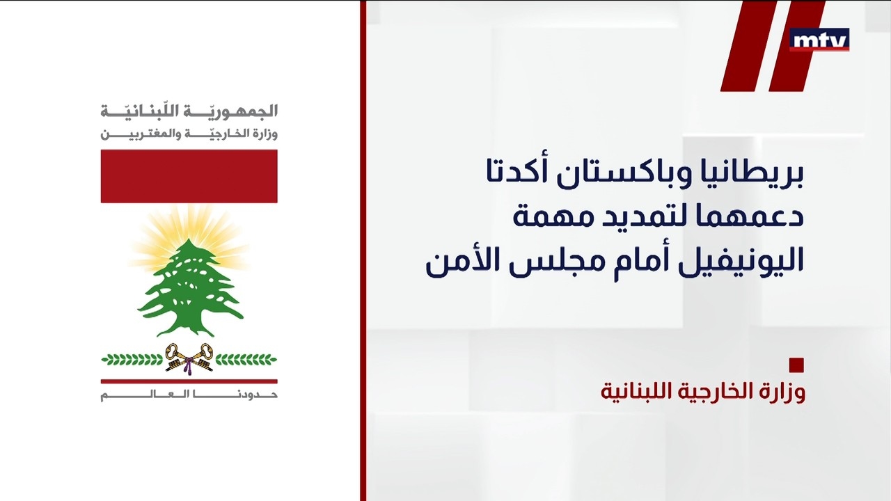 عن خطة التجديد لليونيفيل ABC مصادر
