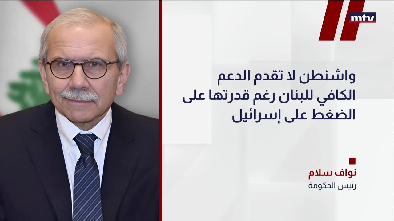 نواف سلام في حديث للشرق الأوسط