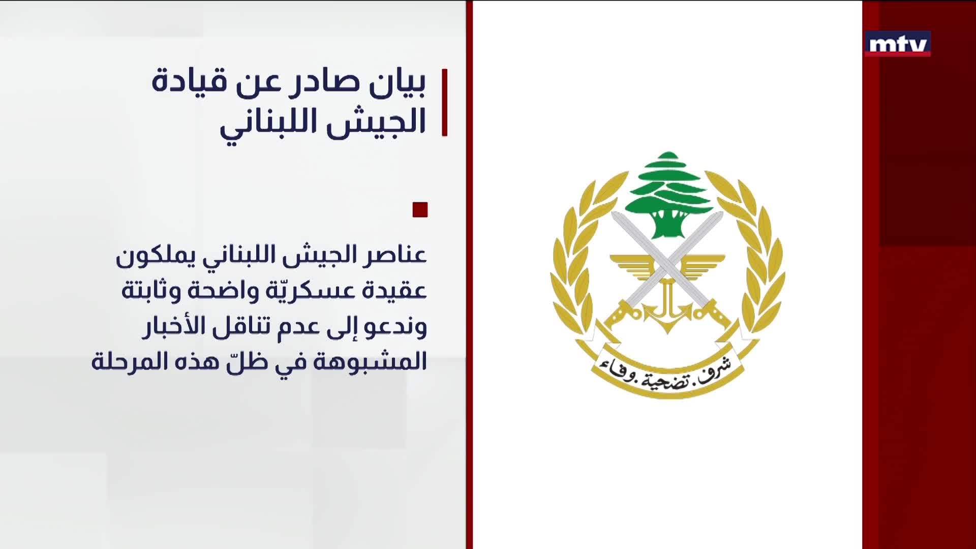 قيادة الجيش اللبناني