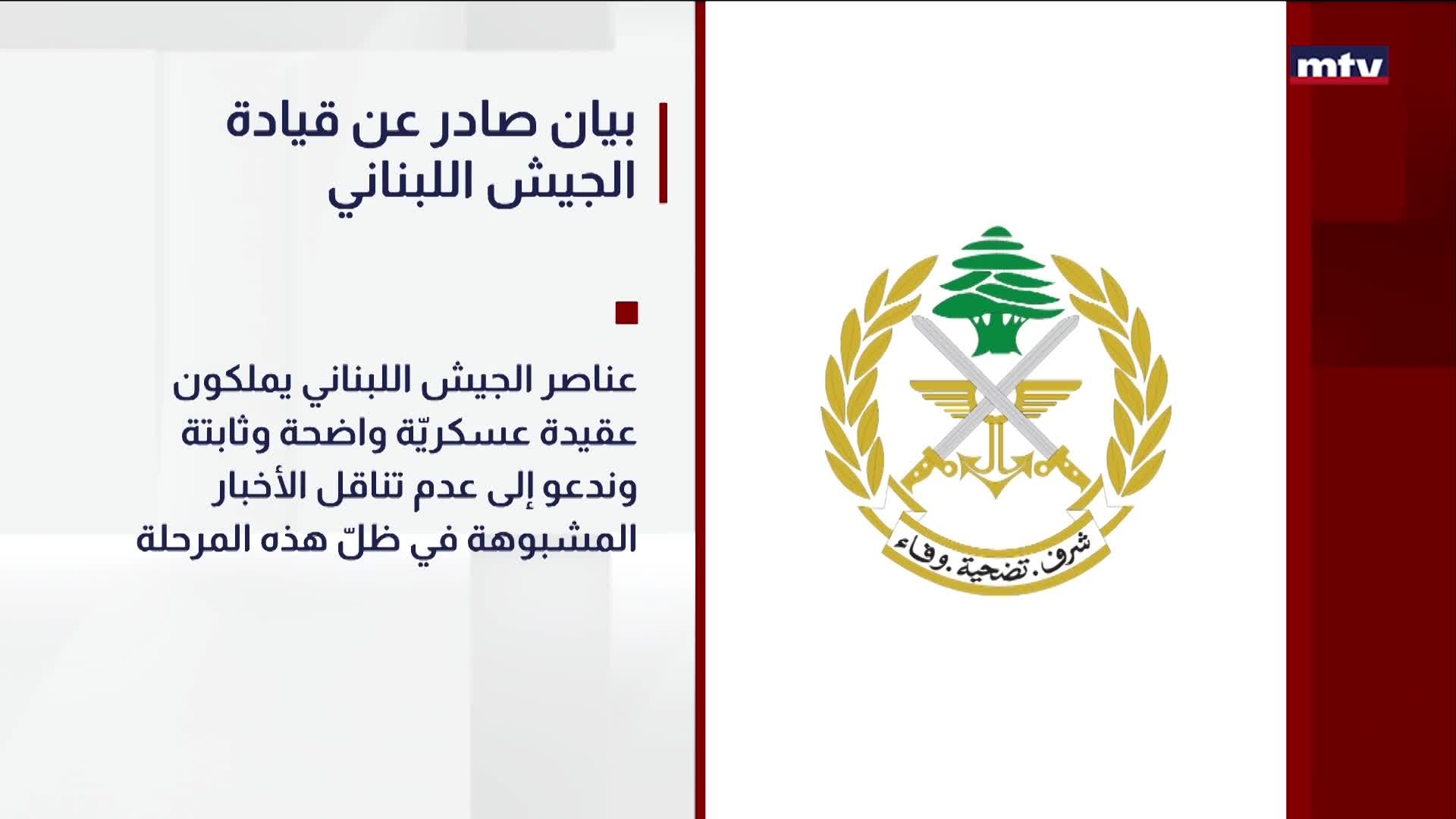 بيان صادر عن قيادة الجيش اللبناني