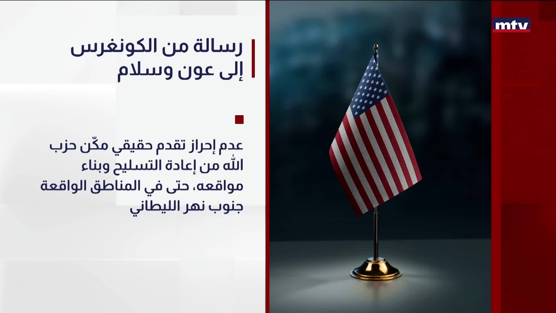 رسالة من الكونغرس إلى عون وسلام