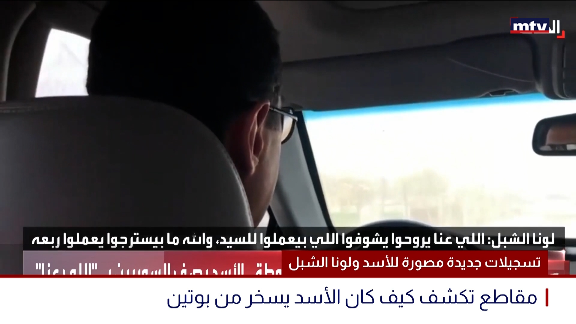 تسجيلات جديدة مصورة للأسد ولونا الشبل