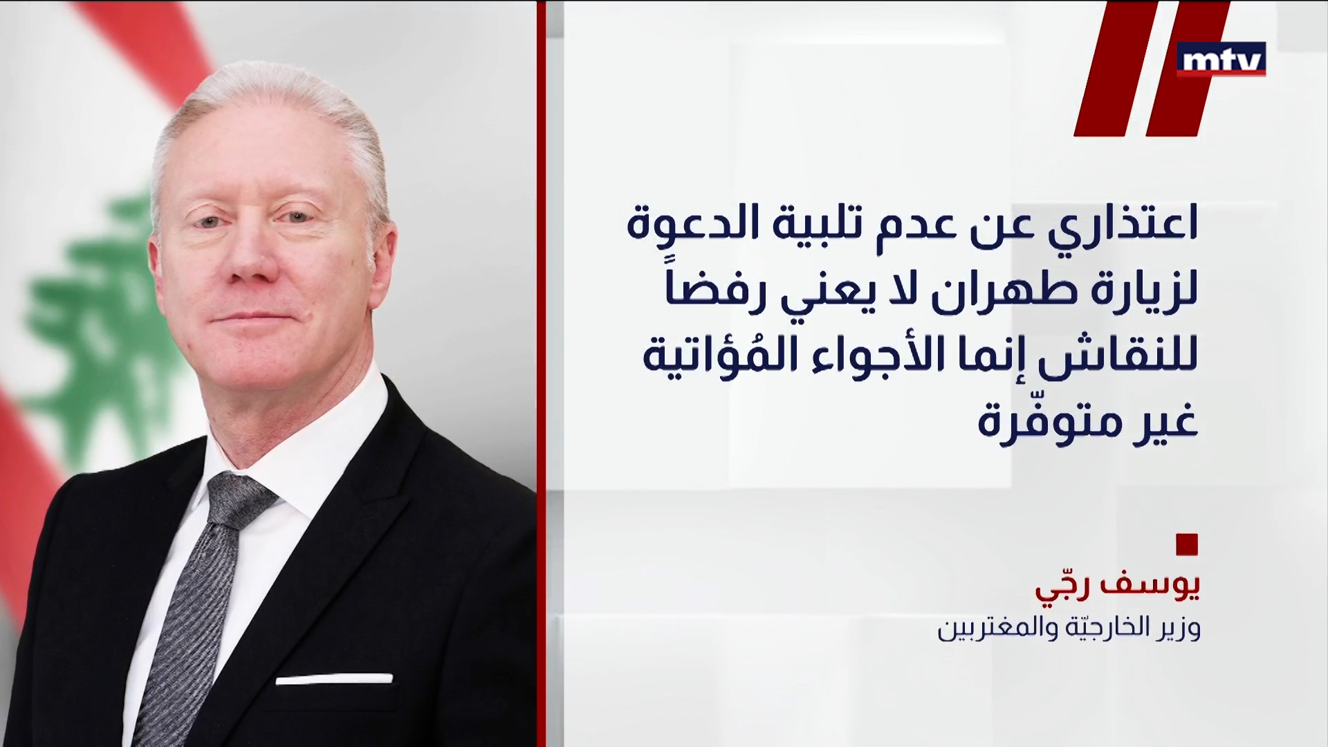 وزير الخارجيّة يوسف رجّي