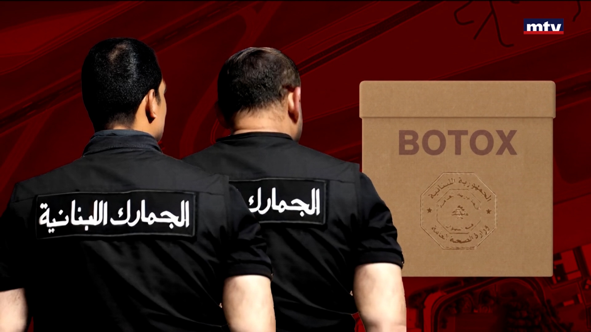 التهريب عبر جمارك الشحن في المطار