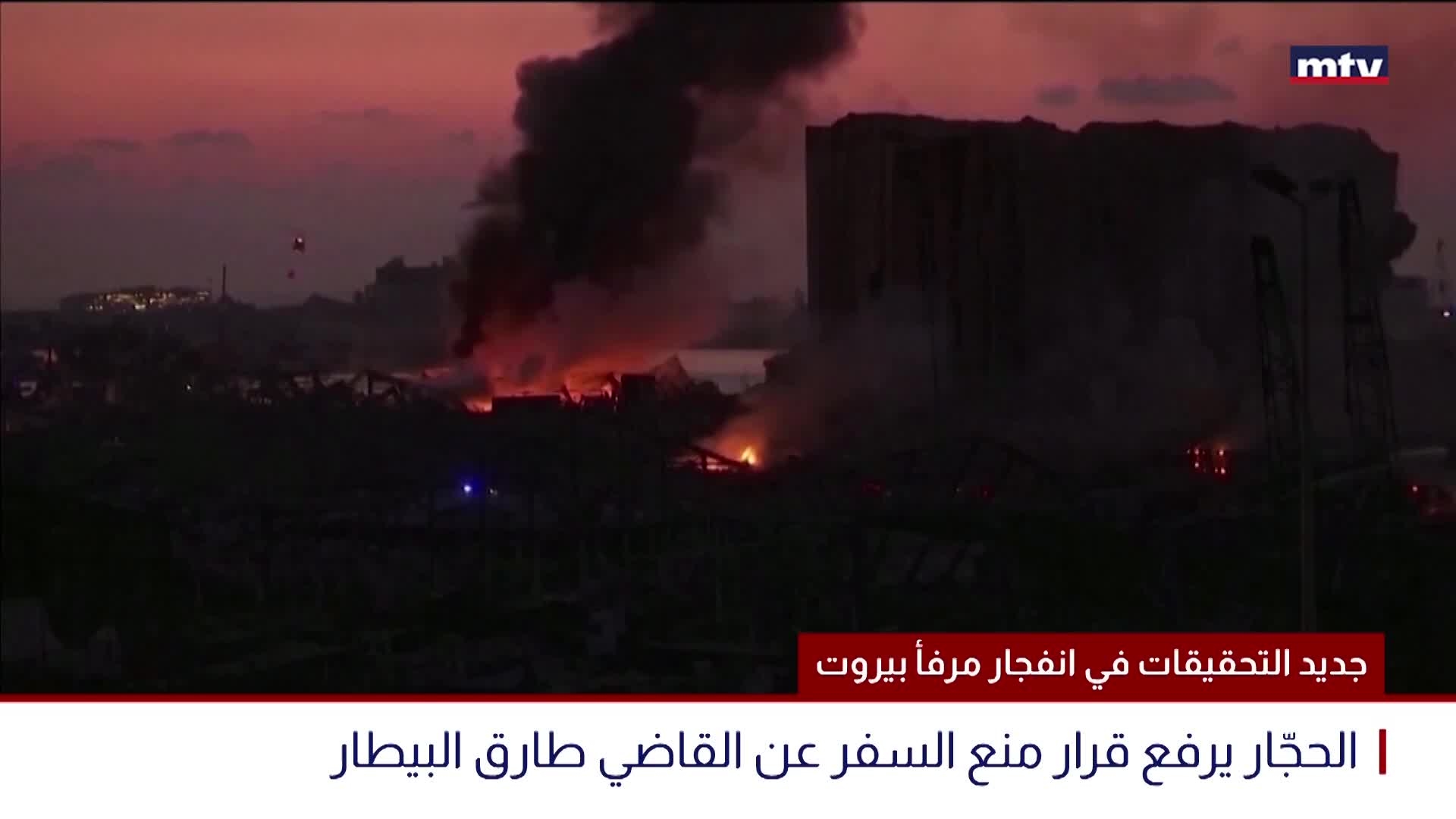 جديد التحقيقات في انفجار مرفأ بيروت