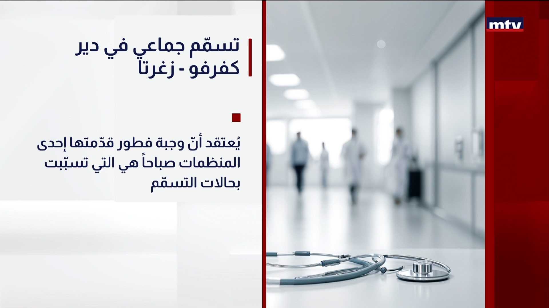 تسمّم جماعي في دير كفرفو - زغرتا