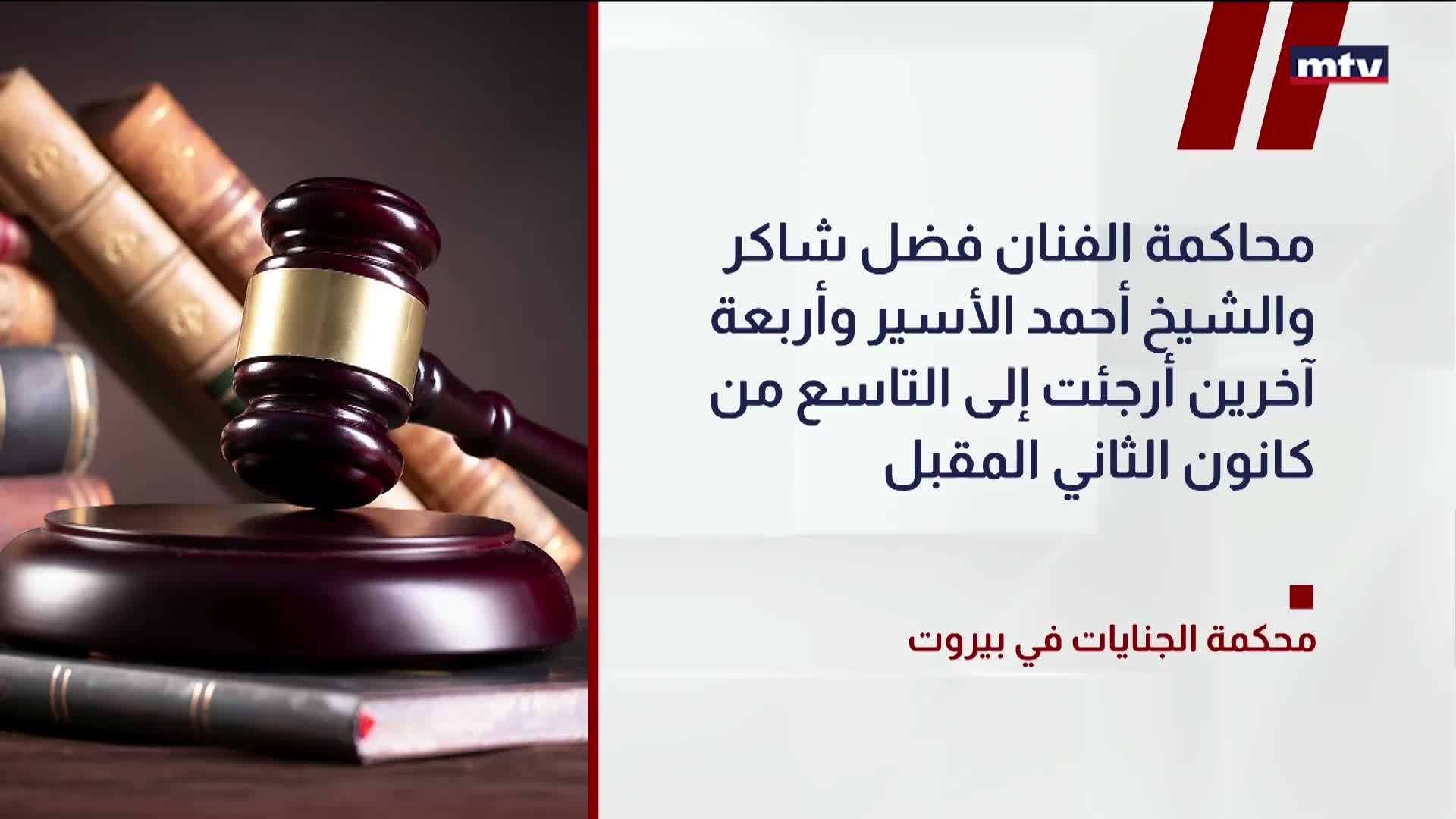 محكمة الجنايات في بيروت